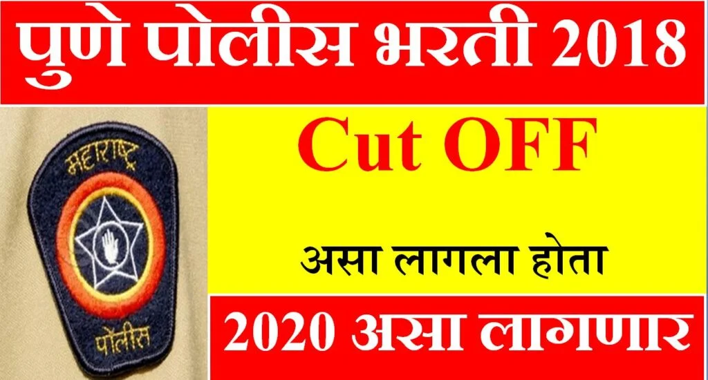 पुणे पोलिस भरती 2018