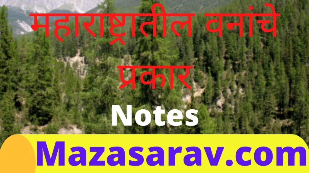 महाराष्ट्रातील वनांचे प्रकार