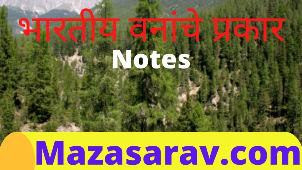 भारतीय वनांचे प्रकार Pdf 