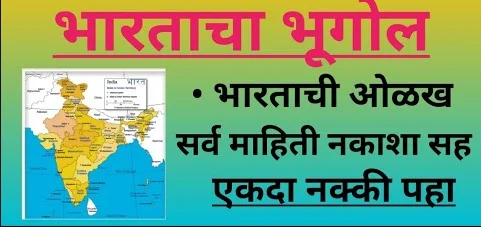 भारताचा भूगोल ओळक सर्व माहिती 
