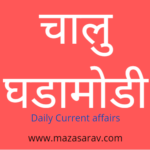 1 ऑक्टोबर 2020 चालु घडामोडी Chalu Ghadamodi