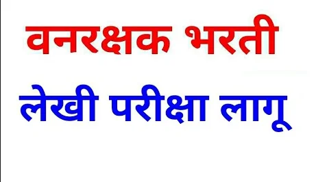 वनविभाग भरती परीक्षा संपूर्ण माहिती