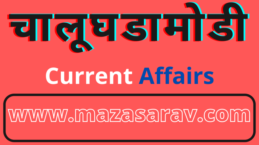 25 ऑक्टोबर 2020 चालु घडामोडी