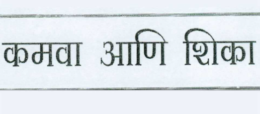 शिका व कमवा योजना